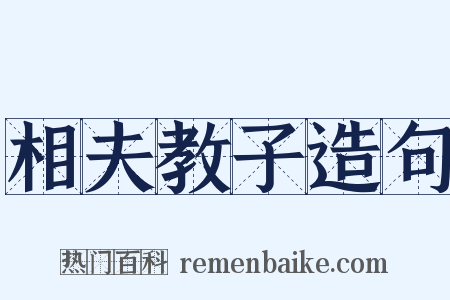 相夫教子造句是什么意思的图片
